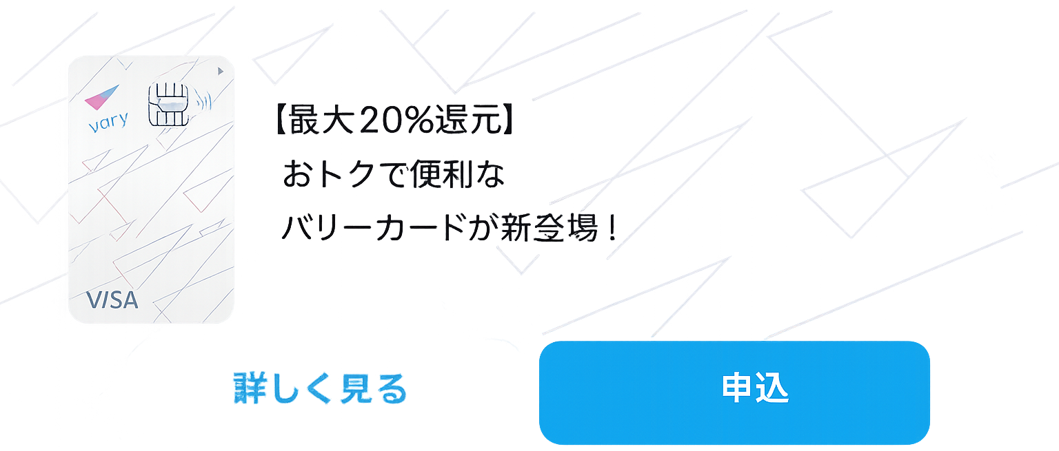 【最大20％還元】おトクで便利なバリューカードが新登場！
