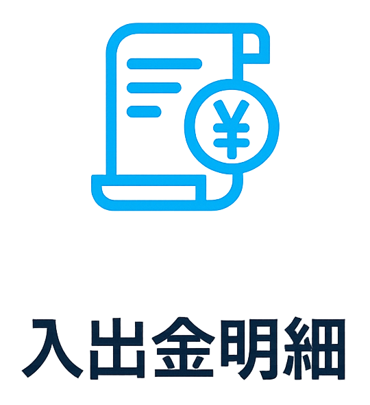 入出金明細
